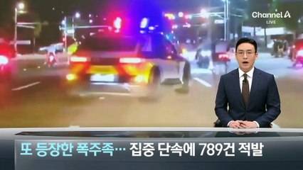 또 등장한 ‘광복절 폭주족’…집중 단속에 789건 적발