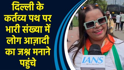 Delhi के कर्तव्य पथ पर भारी संख्या में लोग Azadi का जश्न मनाने पहुंचे