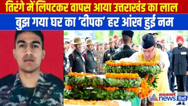 तिरंगे में लिपटकर आया उत्तराखंड का लाल, CM धामी ने दीपक सिंह के पार्थिव शरीर को दी श्रद्धांजलि