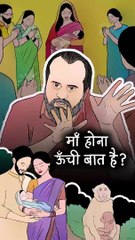 माँ होना ऊँची बात है? || आचार्य प्रशांत