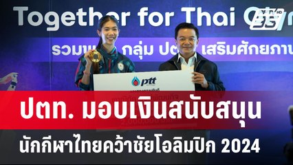 ปตท. มอบเงินสนับสนุนนักกีฬาไทยคว้าชัยโอลิมปิก 2024 | เข้มข่าวค่ำ | 15 ส.ค. 67