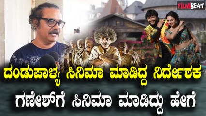 Krishnam Pranaya Sakhi ದಂಡುಪಾಳ್ಯ ಸಿನಿಮಾ ಮಾಡಿದ್ದ ನಿರ್ದೇಶಕ ಗಣೇಶ್ ಗೆ ಸಿನಿಮಾ ಮಾಡಿದ್ದು ಹೇಗೆ