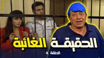 مسلسل الحقيقة الغائبة  - Al haqiqa Al Gha'ieba | الحلقة 4 الرابعة كاملة HD | ابو بكر عزت - روجينا