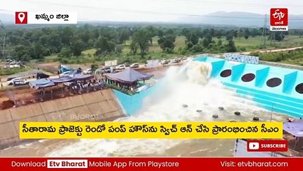 సీతారామ ప్రాజెక్టును ప్రారంభించిన సీఎం రేవంత్