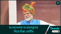বাংলাদেশের সংখ্যালঘুদের নিয়ে চিন্তা মোদীর! লালকেল্লা থেকে সেদেশের সম্পর্কে কী বললেন প্রধামন্ত্রী?