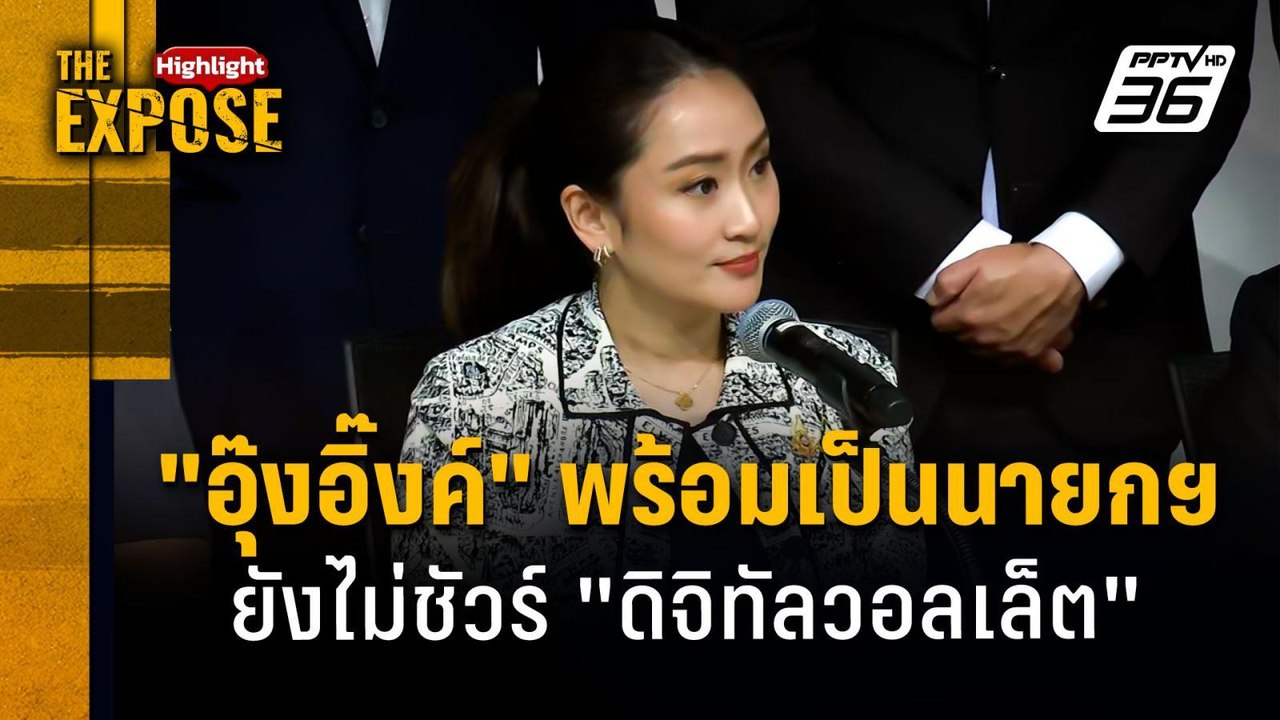 "อุ๊งอิ๊งค์" พร้อมเป็นนายกฯ  ยังไม่ชัวร์ "ดิจิทัลวอลเล็ต" | The Expose Highlight