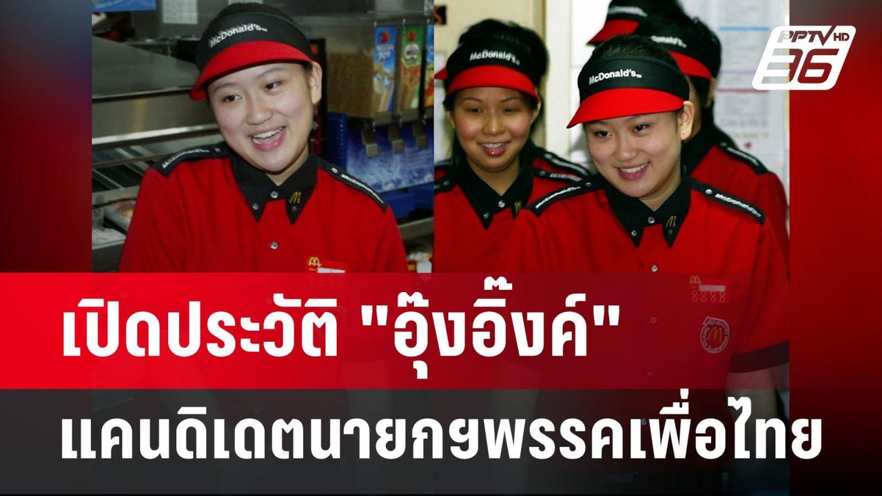 เปิดประวัติ "อุ๊งอิ๊งค์" ลูกสาวทักษิณ ชินวัตร แ...