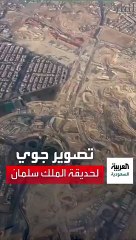 فيديو من الجو.. تعرف على آخر تطورات تنفيذ حديقة الملك سلمان