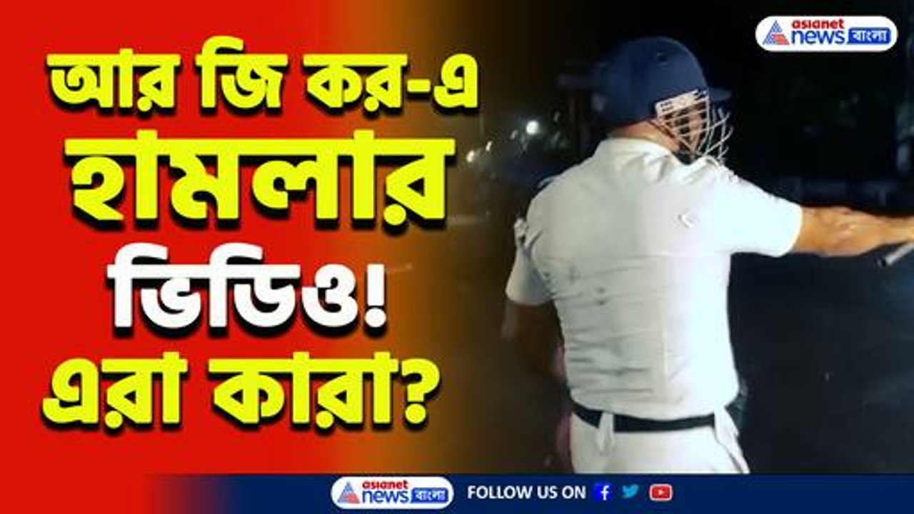 এরা কারা? মধ্যরাতে আর জি কর-এ দুর্বৃত্তদের তাণ্ডব! জখম পুলিশ, যেন রণক্ষেত্র