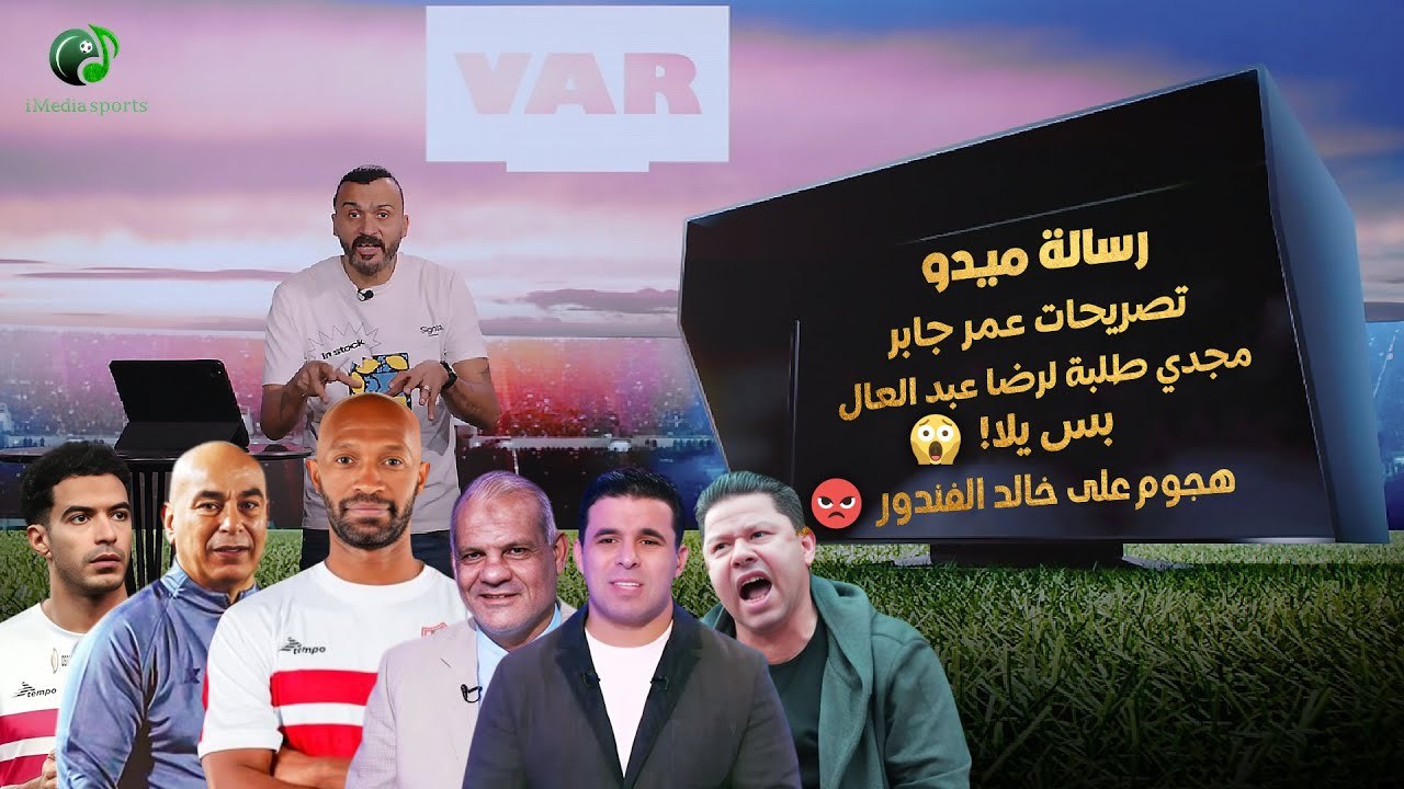 رسالة ميدو .. مجدي طلبة لرضا عبد العال .. بس يلا تصريحات عمر جابر والهجوم على تصريحات خالد الغندور