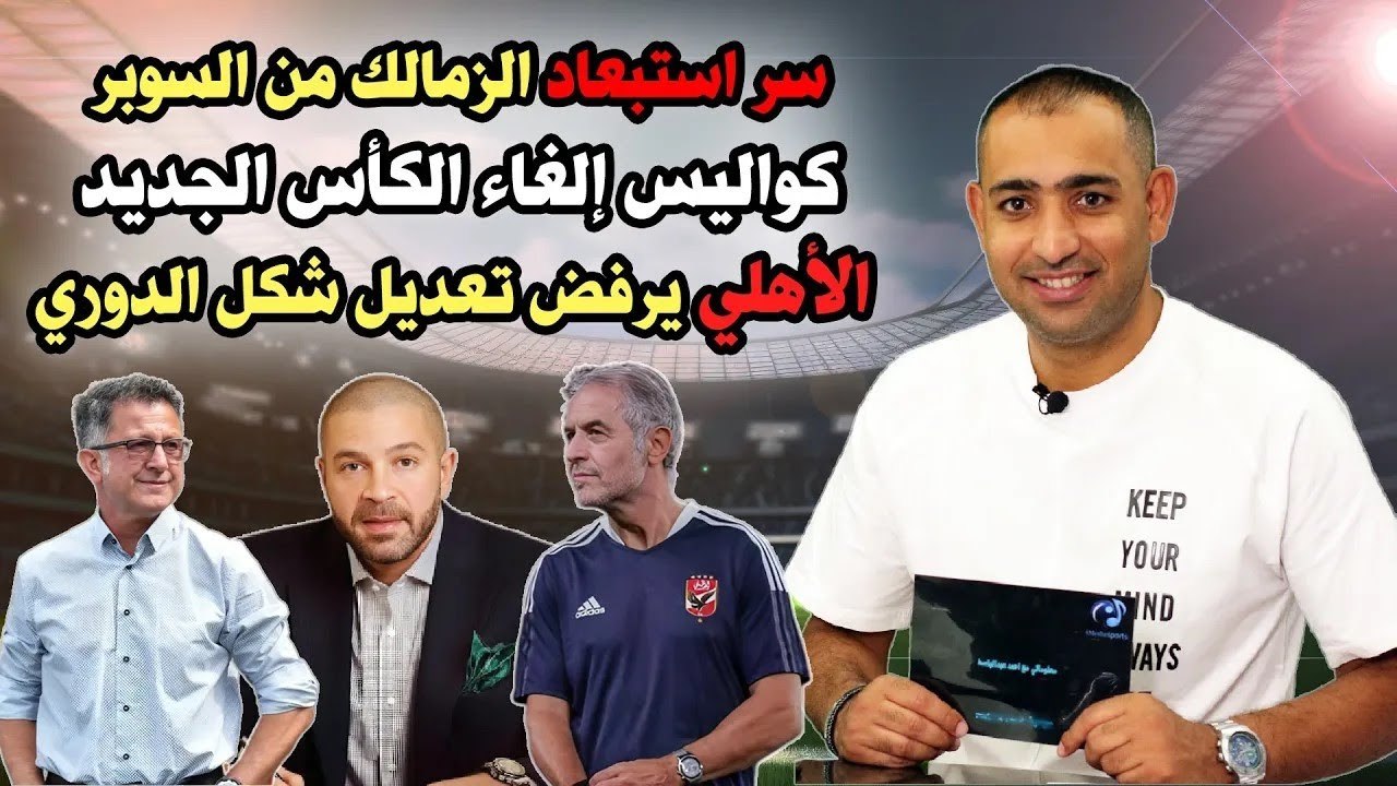 سر استبعاد الزمالك من السوبر    كواليس إلغاء الكأس الجديد والأهلي يرفض تعديل شكل الدوري