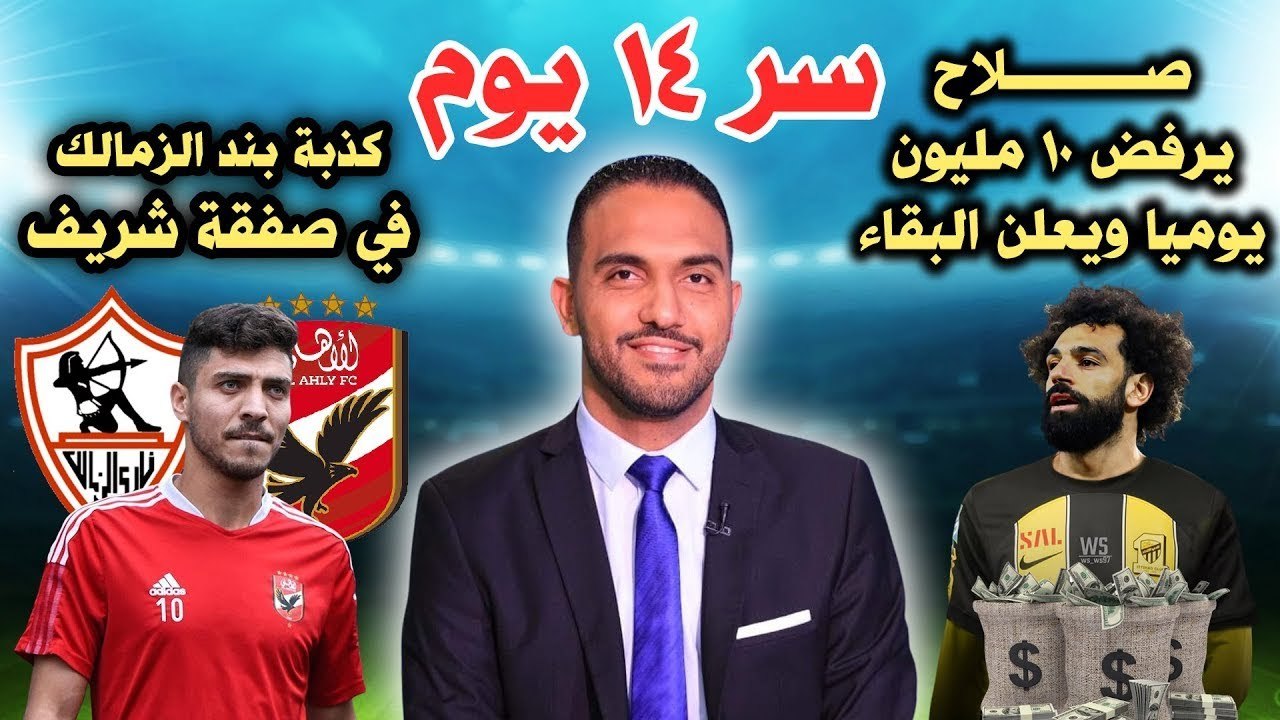 سر 14 يوم وكذبة بند الزمالك في صفقة شريف وصلاح يرفض 10 مليون يومياً ويعلن البقاء !!