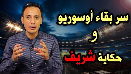 سر بقاء أوسوريو    حكاية محمد شريف    وهل يتم ضم بديل لفتوح ؟