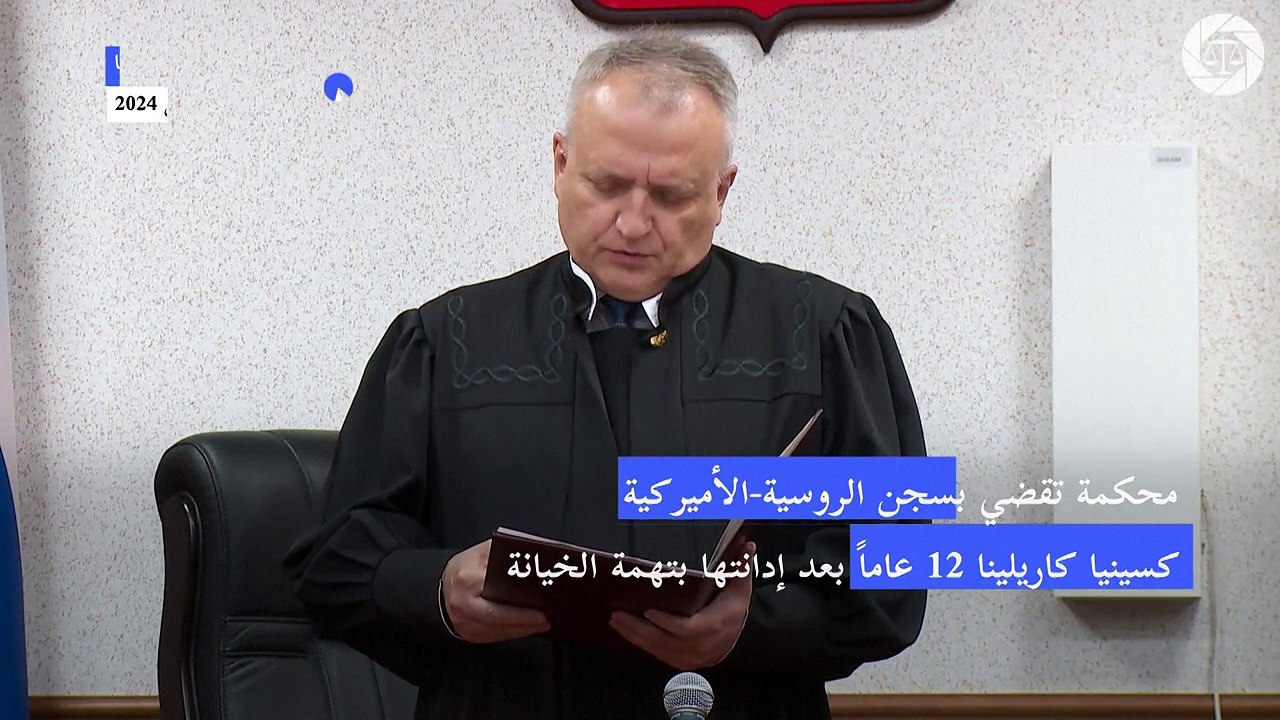 محكمة روسية تقضي بسجن روسية-أميركية 12 عاما بتهمة "الخيانة"