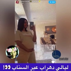 ليالي دهراب تثير الجدل بعد ظهورها وهي تستعرض بطن الحمل 🤰