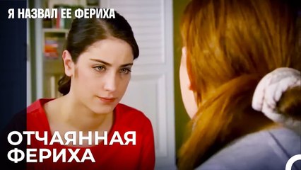 Фериха Разговаривает С Джансу - Я назвал ее Фериха 8 Серия
