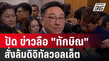 จุลพันธ์ ปัด ข่าวลือ "ทักษิณ" สั่งล้มดิจิทัลวอลเล็ต | เข้มข่าวค่ำ | 15 ส.ค. 67