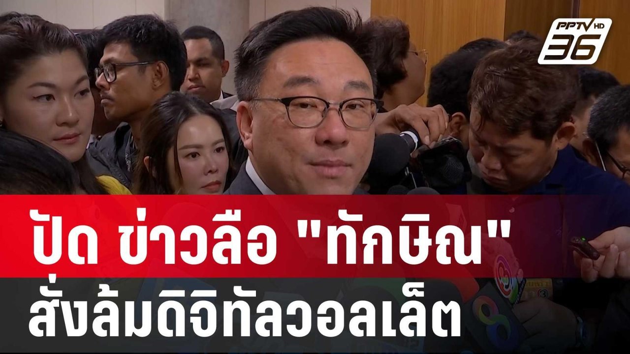จุลพันธ์ ปัด ข่าวลือ "ทักษิณ" สั่งล้มดิจิทัลวอล...