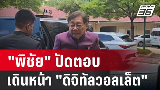 พิชัย ปัดตอบ เดินหน้า ดิจิทัลวอลเล็ต บอกให้ รอ! | เข้มข่าวค่ำ | 15 ส.ค. 67
