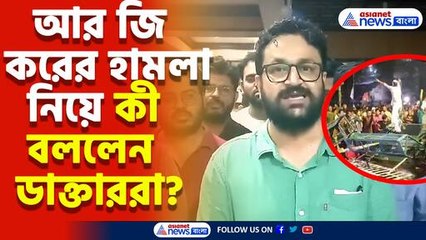 মধ্যরাতে আর জি কর-এ দুর্বৃত্তদের তাণ্ডব! দেখুন কী বললেন আর জি করের ডাক্তাররা