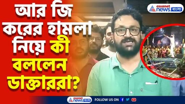 মধ্যরাতে আর জি কর-এ দুর্বৃত্তদের তাণ্ডব! দেখুন কী বললেন আর জি করের ডাক্তাররা
