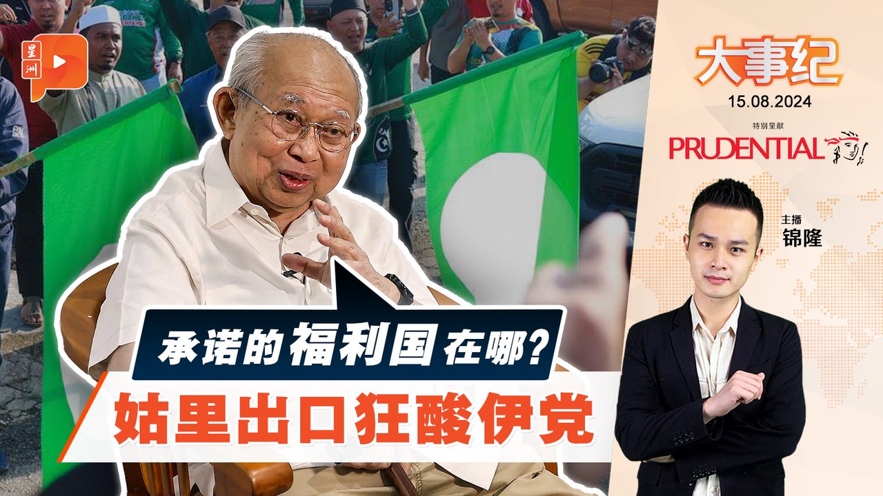 【百格大事纪】姑里狂酸伊党没兑诺 “福利国课题”可击中要害？ | 15.8.2024