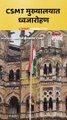 मध्य रेल्वेच्या CSMT मुख्यालयात स्वातंत्र्य दिनाचा उत्साह