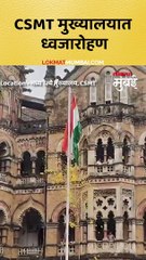 मध्य रेल्वेच्या CSMT मुख्यालयात स्वातंत्र्य दिनाचा उत्साह