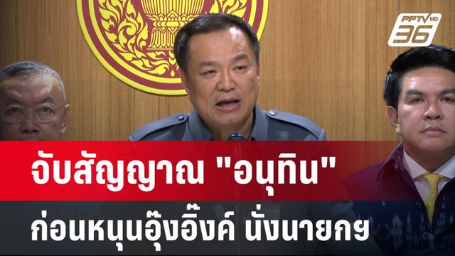 จับสัญญาณ อนุทิน ก่อนหนุนอุ๊งอิ๊งค์ นั่งนายกฯ | เข้มข่าวค่ำ | 15 ส.ค. 67