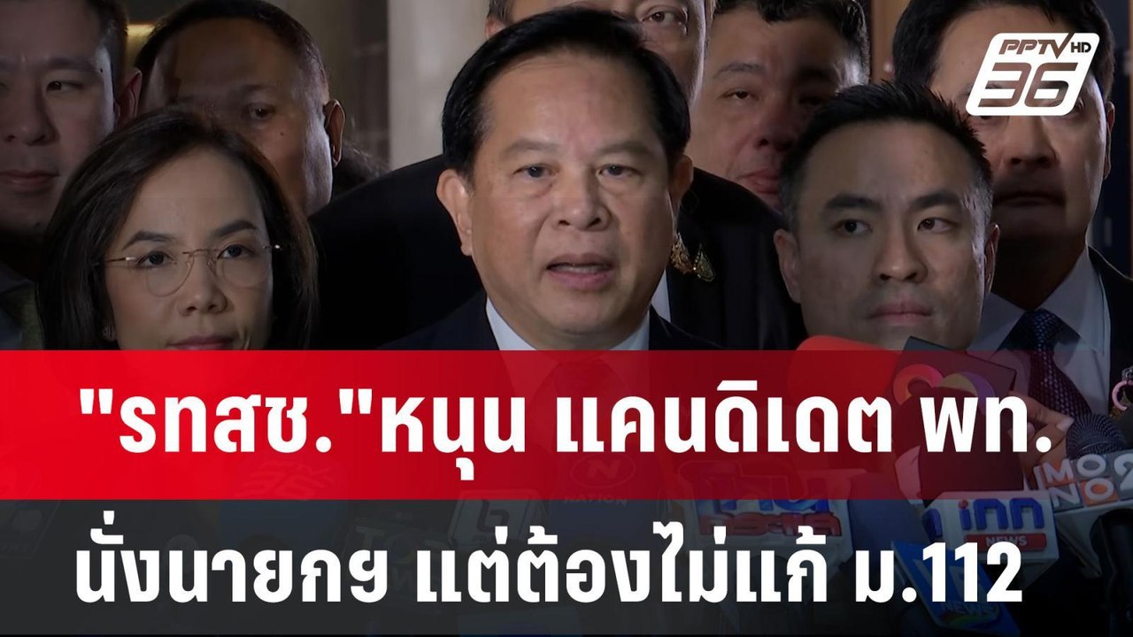 "รทสช."หนุน แคนดิเดต พท.นั่งนายกฯ แต่ต้องไม่แก้ ม.112 | เข้มข่าวค่ำ | 15 ส.ค. 67