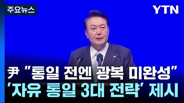 尹 통일 전엔 광복 미완성 ...'자유 통일 3대 전략' 제시 / YTN