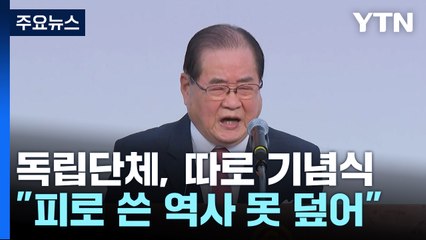 두 쪽 난 광복절...독립단체 "피로 쓴 역사 못 덮어" / YTN
