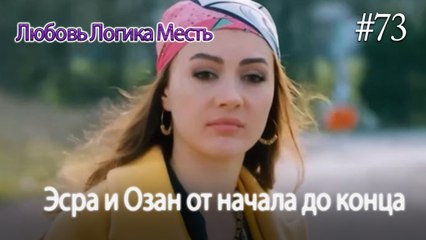 Эсра и Озан от начала до конца #73