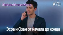 Эсра и Озан от начала до конца #70