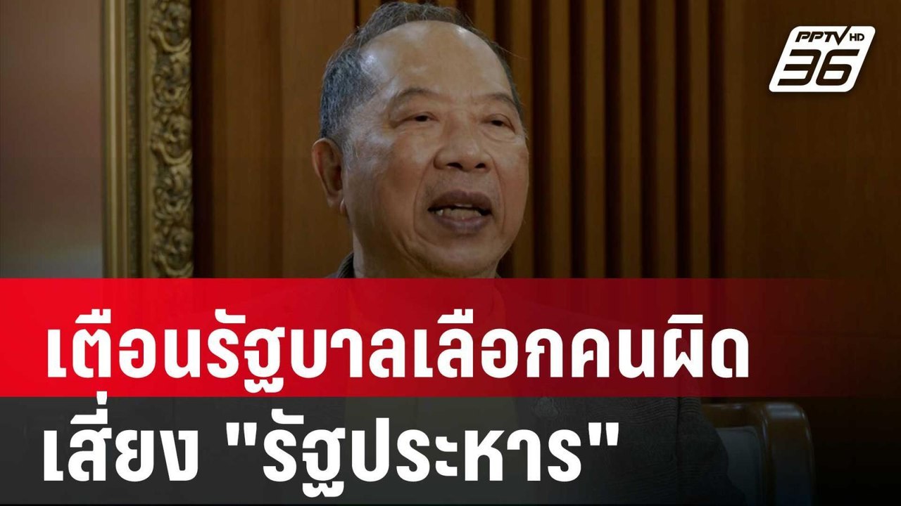 “ไพศาล” เตือนรัฐบาลเลือกคนผิดเสี่ยง "รัฐประหาร"...