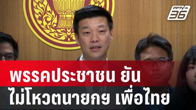 พรรคประชาชน ยันไม่โหวตนายกฯ เพื่อไทย มั่นใจพรุ่งนี้ไม่มี งูเห่า โหวตสวน | เข้มข่าวค่ำ | 15 ส.ค. 67