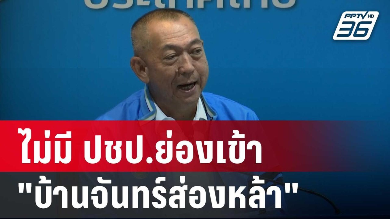 "เฉลิมชัย" ยัน! ไม่มี ปชป.ย่องเข้า "บ้านจันทร์ส...