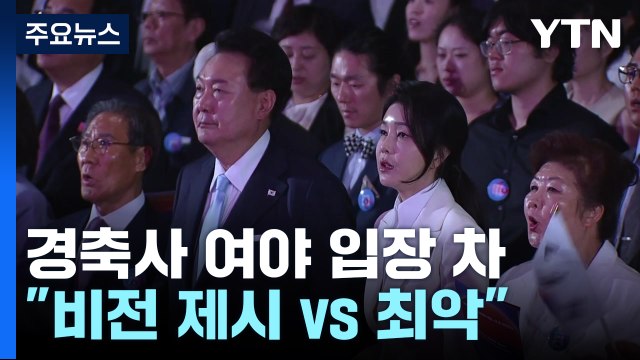 與 尹, 새로운 비전 제시 ...野 최악의 경축사 / YTN
