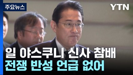 日 기시다, 야스쿠니 봉물 공납...의원들 집단 참배 이어가 / YTN