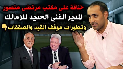 شاهد   خناقة على مكتب مرتضى منصور    المدير الفني الجديد للزمالك    وتطورات موقف القيد والصفقات