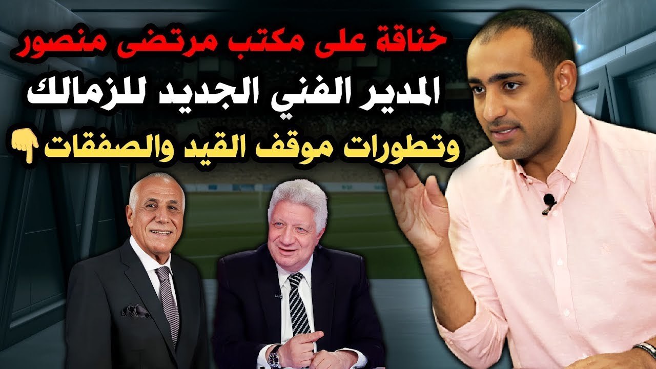 شاهد   خناقة على مكتب مرتضى منصور    المدير الفني الجديد للزمالك    وتطورات موقف القيد والصفقات
