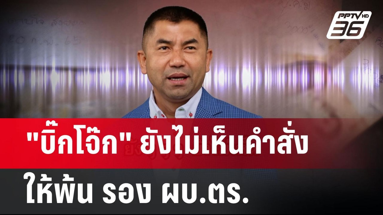 "บิ๊กโจ๊ก" ยังไม่เห็นคำสั่งให้พ้น รอง ผบ.ตร. |...