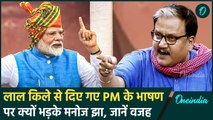 Manoj Jha on Modi Speech: कहा चुनावी और लाल किले से दिए गए भाषण में अंतर नहीं समझे |वनइंडिया हिंदी