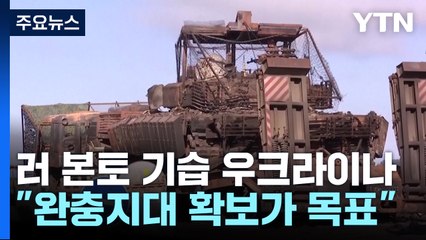 우크라 "러시아로 계속 진격, '완충지대' 만들 것" / YTN