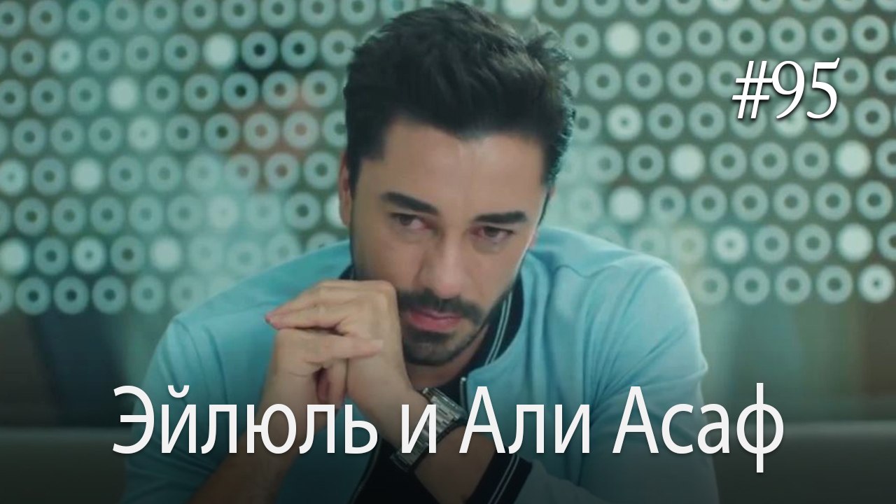 Эйлюль и Али Асаф  #95