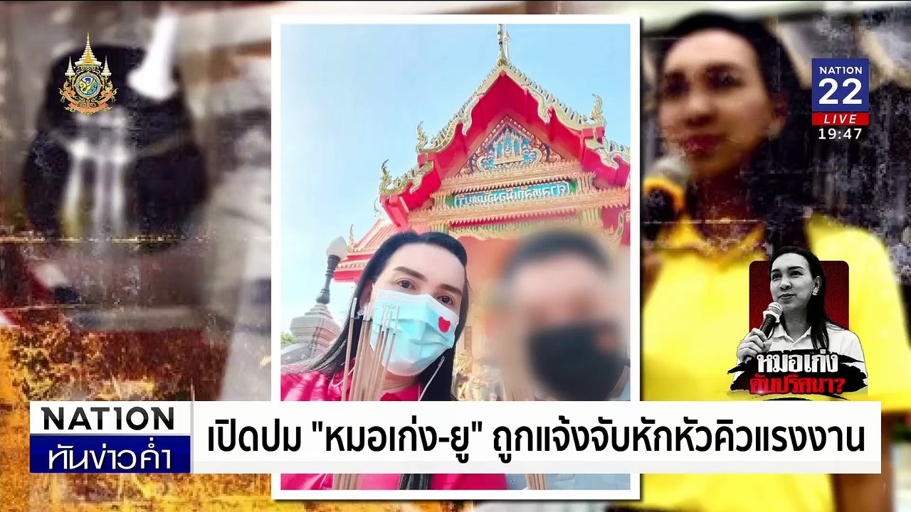 "ยู" แฟน "หมอเก่ง" คิดสั้น ไม่รู้เรื่อง "ไซยาไนด์"  | เนชั่นทันข่าวค่ำ | 15 ส.ค. 67  | PART 5