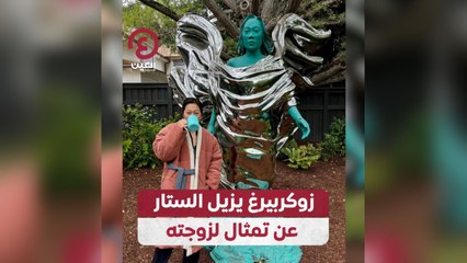 زوكربيرغ يزيل الستار عن تمثال لزوجته