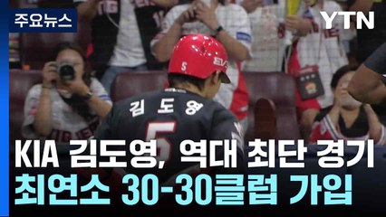 KIA 김도영, 역대 최단 경기 최연소 30-30클럽 가입 / YTN