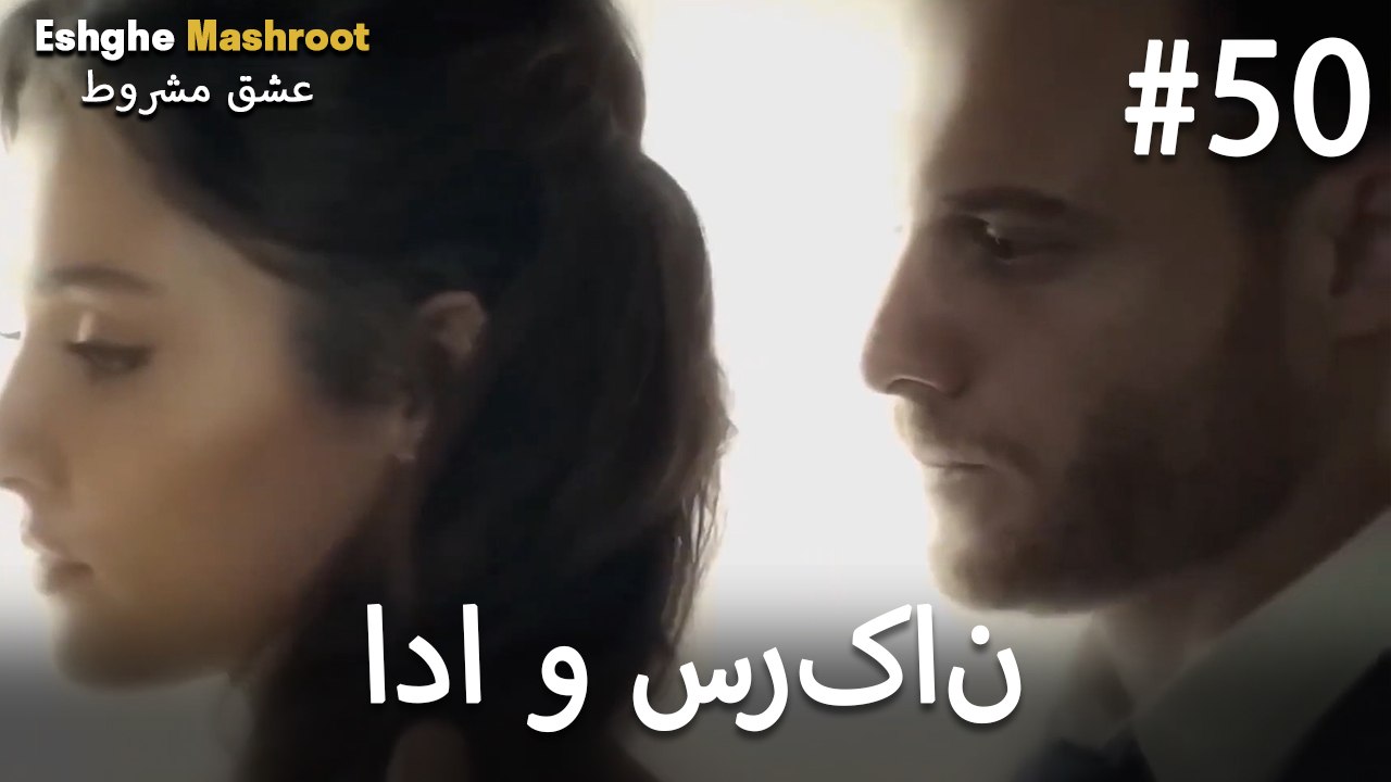 ادا بولات و سرکان بولات لاو #50