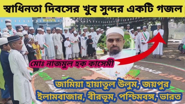 আজকে ভারত স্বাধিন হলো উড়ছে পতাকা স্বাধিন দেশে নাইকি মোদের কোনো ক্ষমতা।স্বাধিনতা গজল IndependenceDay